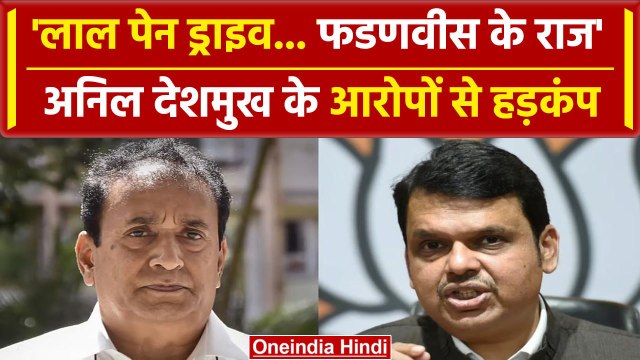 Anil Deshmukh vs Devendra Fadnavis: अनिल देशमुख ने फडणवीस पर लगाए कैसे गंभीर आरोप | वनइंडिया हिंदी