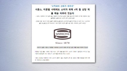 [기업] 시몬스, 티몬에서 결제한 4억 원어치 제품 배송예정 / YTN