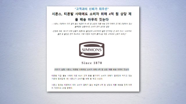 [기업] 시몬스, 티몬에서 결제한 4억 원어치 제품 배송예정 / YTN
