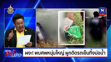 ผงะ! พบศพหนุ่มใหญ่ผูกติดรถเข็น ทิ้งบ่อน้ำ  | ยุคลขยี้ข่าว | 25 ก.ค. 67