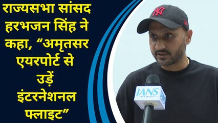 राज्यसभा सांसद Harbhajan Singh ने कहा, “Amritsar Airport से उड़ें International flight”