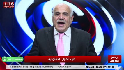 عراق اليوم متهالك ومنكوب مع د قحطان الخفاجي وضياء الكواز والمواطن على قناة insTV
