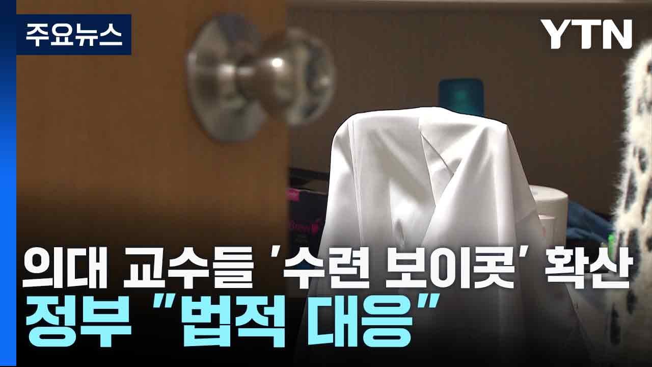 의대 교수들 '수련 보이콧' 확산...정부 "법적 대응" / YTN
