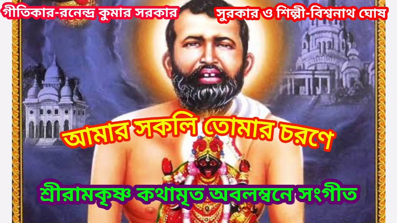 আমার সকলি তোমার চরণে I শ্রীরামকৃষ্ণ কথামৃত অবলম্বনে সংগীত II