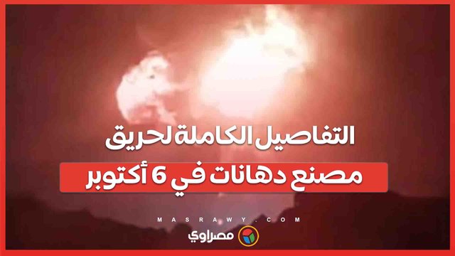 خسائر مادية كبيرة وأضرار جسيمة..التفاصيل الكاملة لحريق مصنع دهانات في 6 أكتوبر