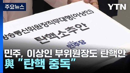 민주, 이상인 부위원장도 탄핵안...與 "탄핵 중독" / YTN