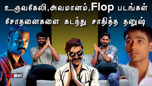 Raayan ஜெயித்தாரா? Dhanush கடந்து வந்த பாதை | D50 | Selvaraghavan | Vetrimaaran | Filmibeat Tamil