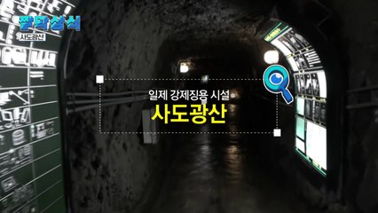 [짤막상식] 일제 강제징용 시설 '사도광산' / YTN