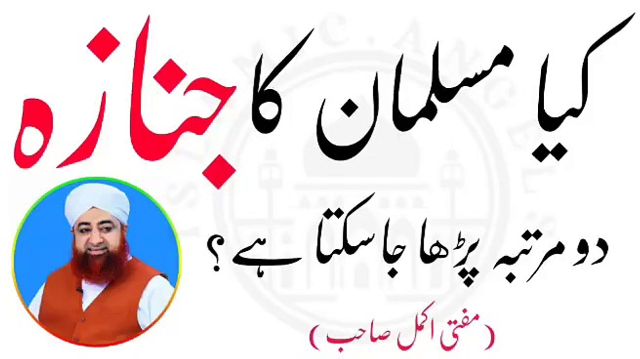 Musalman ka jnaza 2 martba parhyea ja skta he ya nhi? Urdu/Hindi