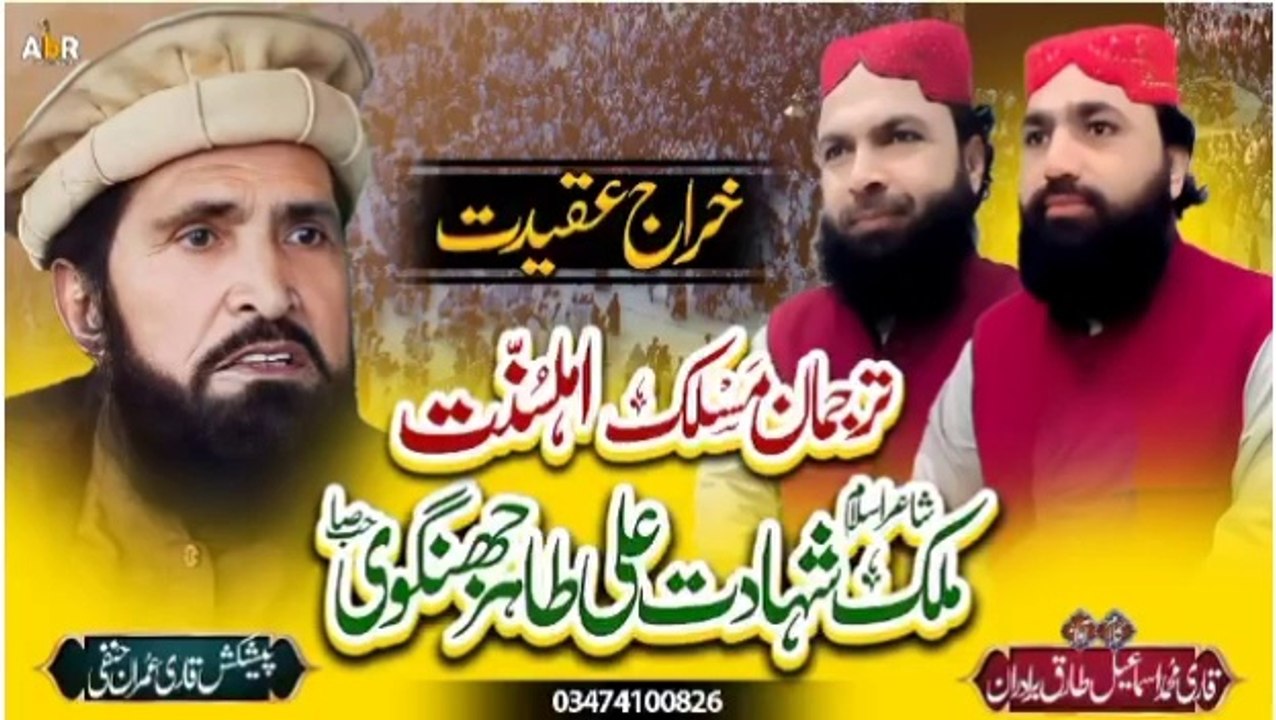 آگیا وہ کلام جس کا انتظار تھا::::::::: خراج عقیدت استاذالشعراء::::::::::::::: ملک شہادت علی طاہر صاحب:::::::::: کلام و آواز شاعراسلام قاری محمد اسماعیل طارق برادران     ::::::::::::::::::