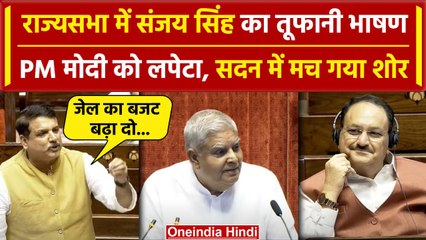 Sanjay Singh Rajya Sabha Speech: राज्यसभा में गरजे संजय सिंह | Parliament Session | वनइंडिया हिंदी