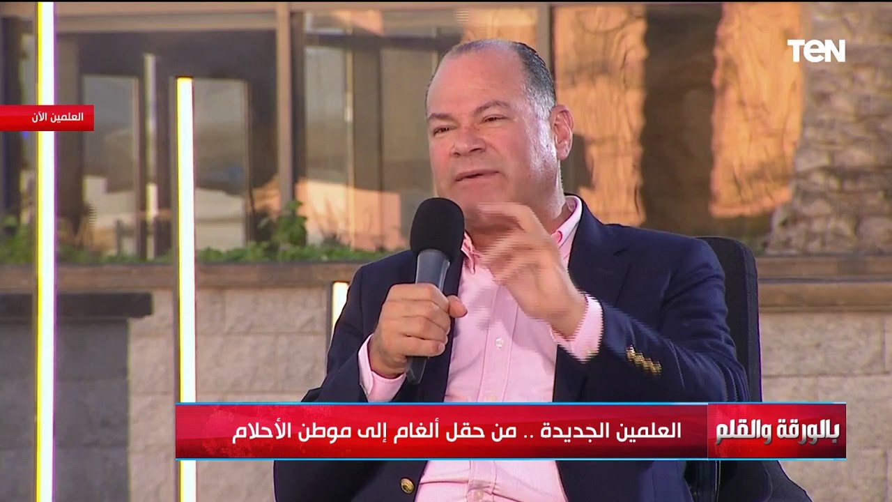 من مدينة العلمين الجديدة.. لقاء خاص  مع النائب طارق شكري في بالورقة والقلم مع نشأت الديهي