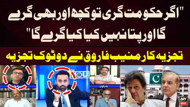 Agar Hukumat Giri tou kuch aur Bhi Giray ga aur pata Nahi Kia Kiya Giray ga... Muneeb Farooq's Analysis