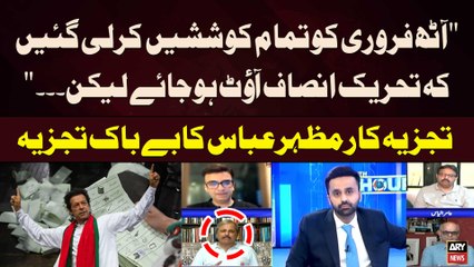 8 February ko tamam koshishain Karli gaien kay PTI OUT Hojaye Lakin..." Mazhar Abbas Analysis