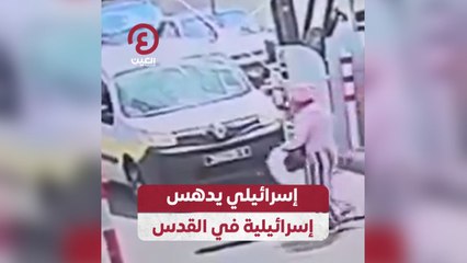 إسرائيلي يدهس إسرائيلية في القدس
