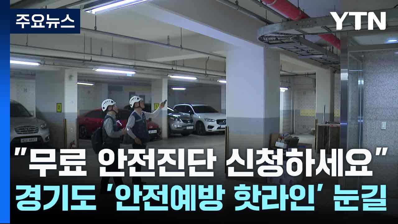 "무료 안전진단 신청하세요"...경기도 '안전예방 핫라인' 눈길 / YTN