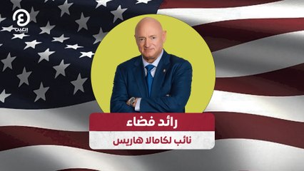 رائد فضاء نائب لكامالا هاريس