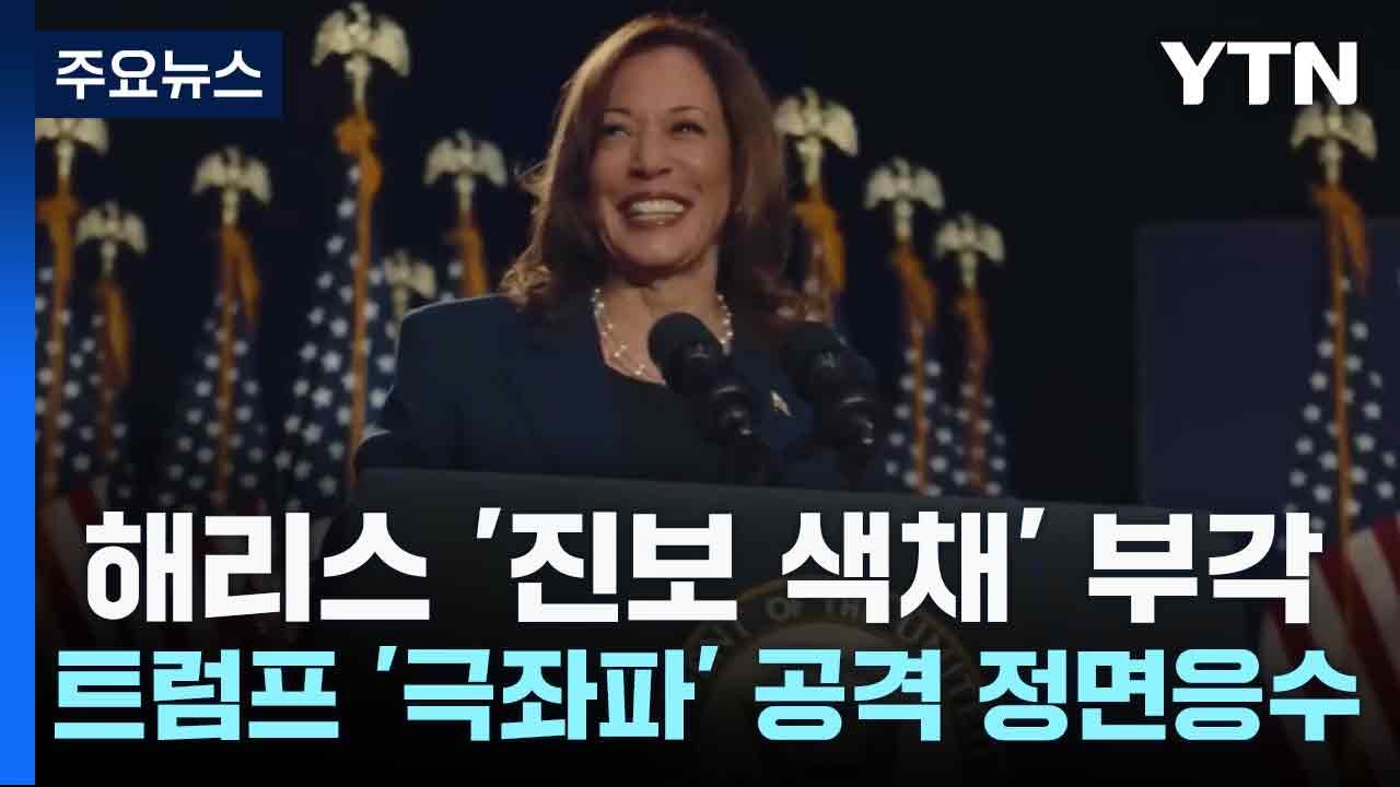 해리스 '진보 색채' 부각...트럼프 '극좌파' 공격 정면응수 / YTN