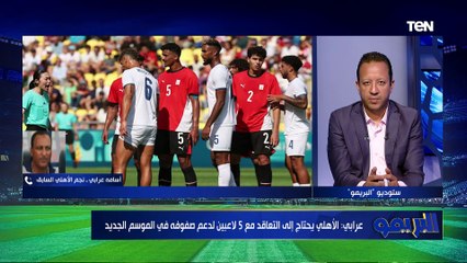 أسامة عرابي: أهمية المنتخب كبيرة ولكن كنادي مُطالب مني مكسب البطولات  ولا يلام أحد على عدم منح لاعب