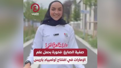 صفية الصايغ: فخورة بحمل علم الإمارات في افتتاح أولمبياد باريس