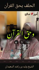 حكم الحلف بحق القرآن - الشيخ وليد لان راشد السعيدان