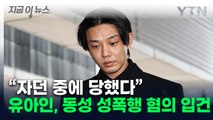 이번엔 '동성 성폭행' 혐의...유아인, 재판 중 추가 입건 [지금이뉴스]  / YTN