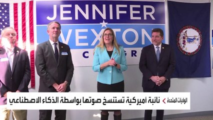 الذكاء الاصطناعي يعيد لنائبة أميركية صوتها