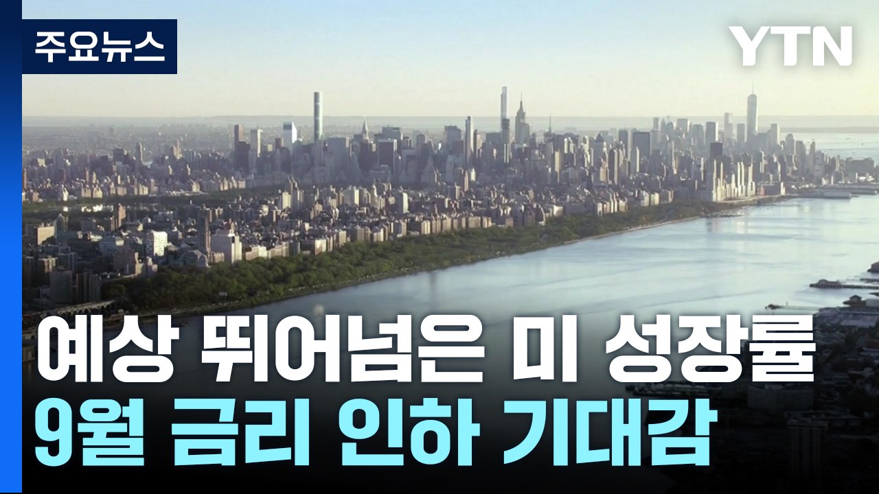 美 2분기 성장률 2.8%...예상 넘는 실적 / YTN