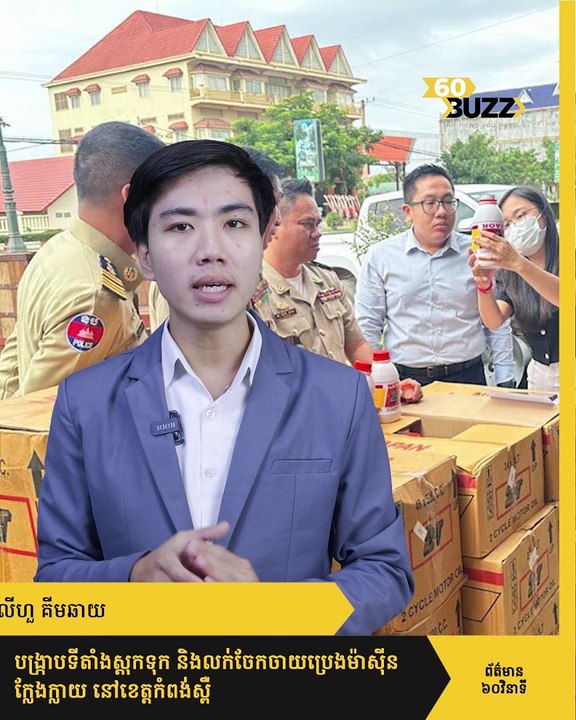 បង្ក្រាប​ទីតាំង​ស្ដុក​ទុក និង​លក់​ចែកចាយ​ប្រេងម៉ាស៊ីន​ក្លែងក្លាយ នៅ​ខេត្តកំពង់ស្ពឺ