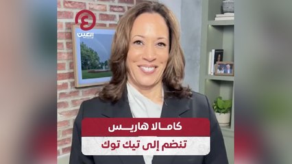 كامالا هاريس تنضم إلى تيك توك