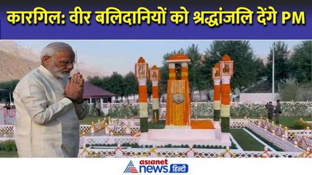 Kargil Vijay Diwas: बहादुर नायकों को श्रद्धांजलि देंगे PM Modi । Kargil War Memorial