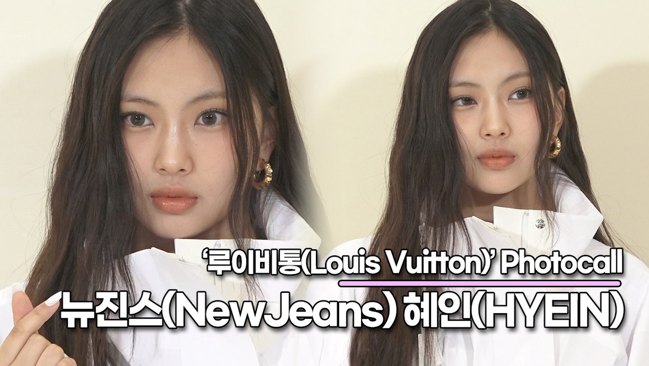 뉴진스(NewJeans) 혜인(HYEIN), 아프지 않고 상큼하게 돌아온 요정 혜인이(‘루이비통’ 포토월) [TOP영상]