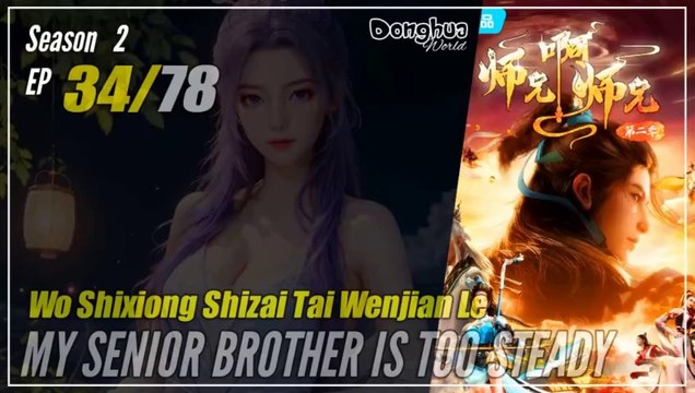 【Shixiong A Shixiong】 Season 2 EP 34 (47) - My Senior Brother Is Too Steady | Donghua - 1080P