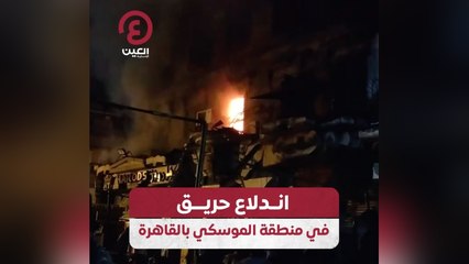اندلاع حريق في منطقة الموسكي بالقاهرة
