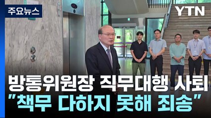 이상인 방통위원장 직무대행 자진 사퇴...사상 초유 '0인 체제' / YTN