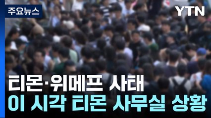 티몬도 현장에서 일부 환불...피해자 몰려 '혼잡' / YTN