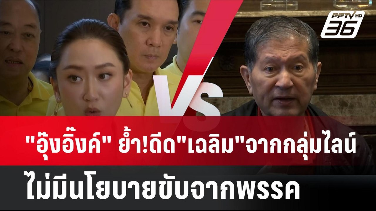 "อุ๊งอิ๊งค์" ย้ำ!ดีด"เฉลิม"จากกลุ่มไลน์ ไม่มีนโ...
