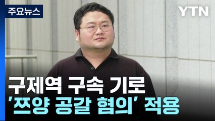 '쯔양 공갈 혐의' 유튜버 구제역 구속 갈림길 / YTN