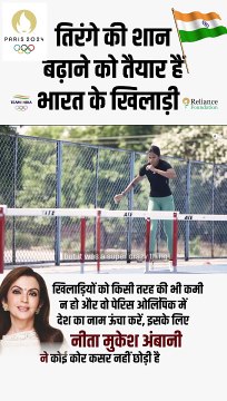 तिरंगे की शान के लिए हौसले और नयी उमंग के साथ मैदान मे उतरेगे खिलाडी #NitaAmbani #ParisOlympics #Olympics2024 #IndiaHouse #OlympicsGames #RelianceFoundation