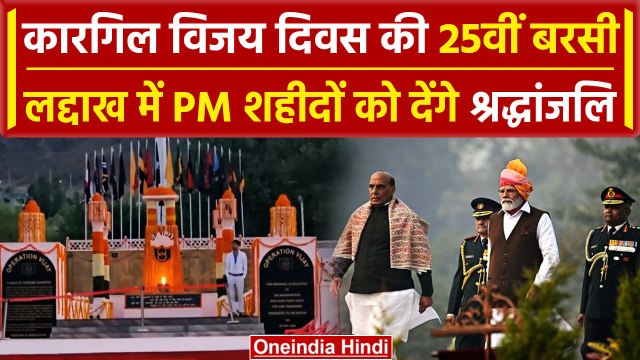 Kargil Vijay Diwas: कारगिल शहीदों को PM Modi देंगे श्रद्धांजलि | Drass | Ladakh | वनइंडिया हिंदी