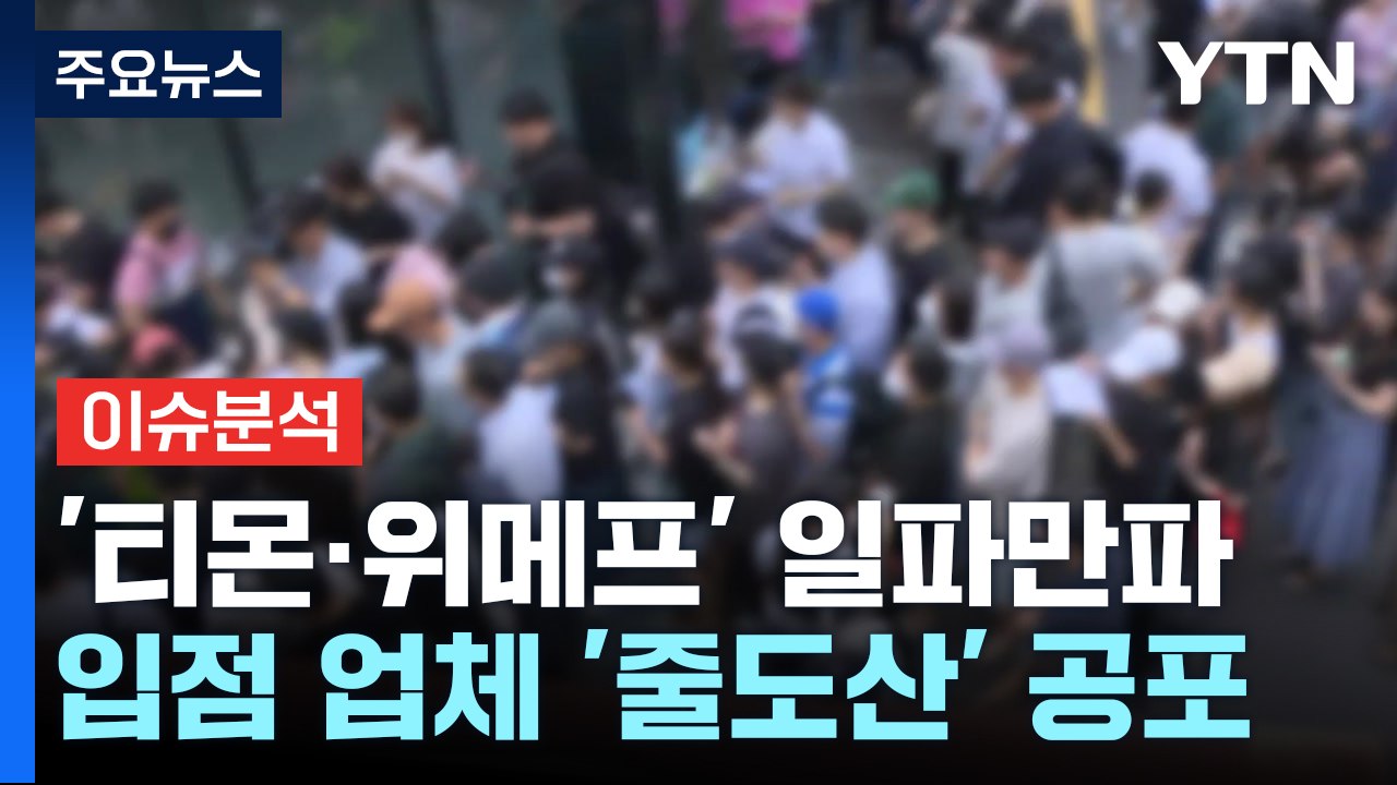 [뉴스나우] 티몬 사태 환불 대란...입점 업체 '줄도산' 우려도 / YTN