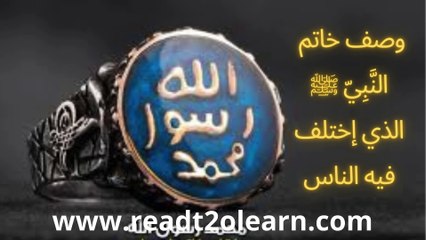 وصف خاتم النَّبِيّ ﷺ الذي إختلف فيه الناس