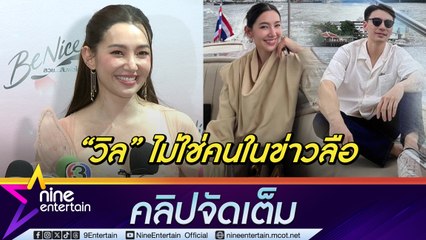 เบลล่า เคลียร์ข่าวลือ วิล ซุกลูก-เมีย เขินถูกแซวฝ่ายชายทำงานที่ไทยเพราะหัวใจอยู่ที่นี่ (คลิปจัดเต็ม)
