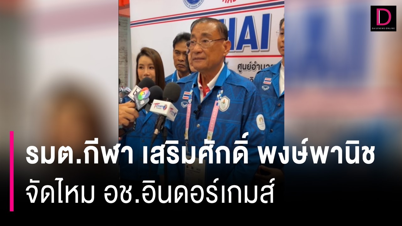 ถามตรงๆ รมต.กีฬา เสริมศักดิ์ พงษ์พานิช …จัดไหม อช.อินดอร์เกมส์ | HOTSHOT เดลินิวส์ 26/07/67