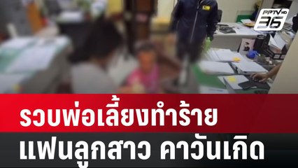 รวบพ่อเลี้ยงทำร้ายแฟนลูกสาว คาวันเกิด | เที่ยงทันข่าว | 26 ก.ค. 67