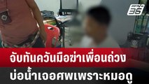 จับทันควันมือฆ่าเพื่อนถ่วงบ่อน้ำเจอศพเพราะหมอดู | เที่ยงทันข่าว | 26 ก.ค. 67