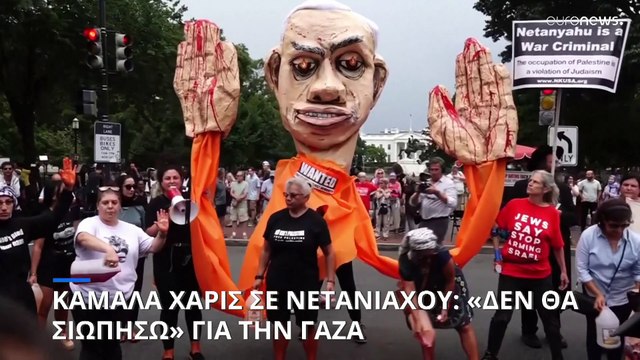 Κάμαλα Χάρις προς Νετανιάχου για τη Γάζα: «Δεν θα σιωπήσω»