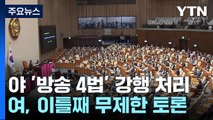 '방통위법' 필리버스터 이틀째...청문회 곳곳 충돌 / YTN