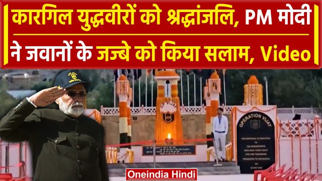 Kargil Vijay Diwas 2024: PM Modi ने कारगिल युद्दवीरों को दी श्रद्धांजलि | Ladakh | वनइंडिया हिंदी
