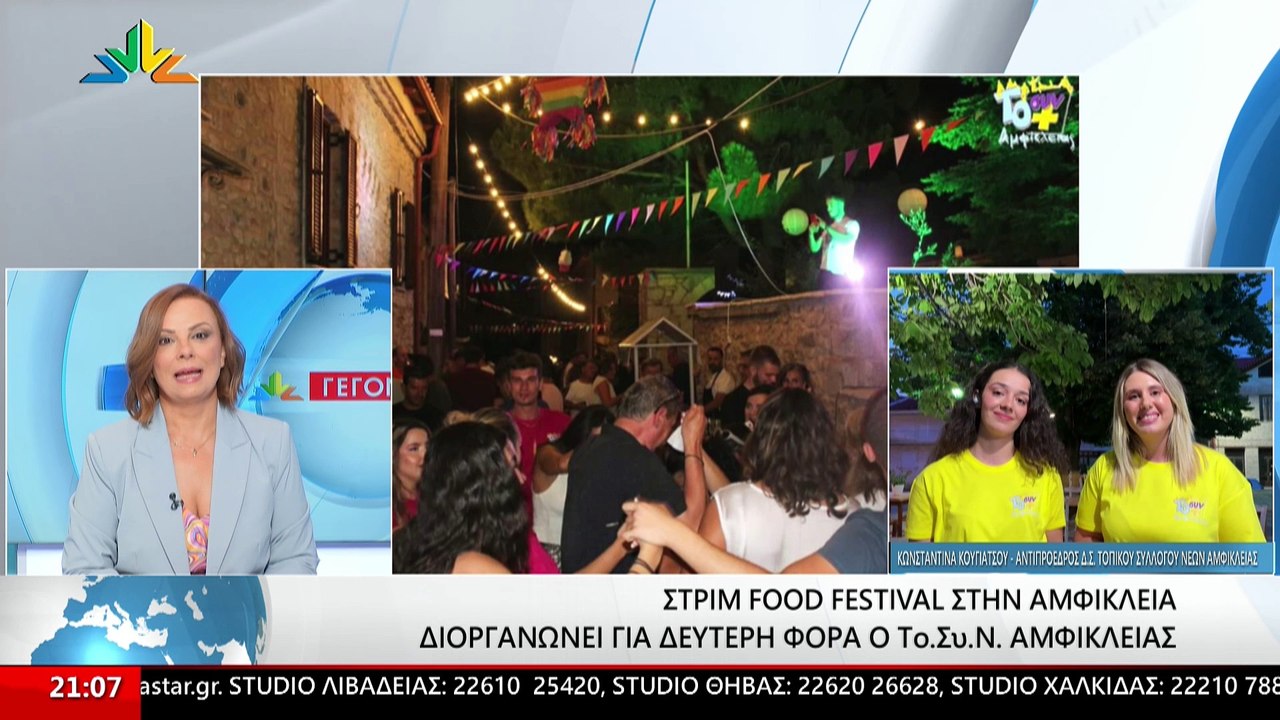 Η αντιπρόεδρος του Συλλόγου Νέων Αμφίκλειας Κων...